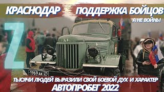 ЕДИНСТВО РУССКОГО НАРОДА | ПОДДЕРЖКА БОЙЦОВ НА УКРАИНЕ | АВТОПРОБЕГ ОТ КРАСНОДАРА | #ЗАЩИЩАЯРОДИНУ