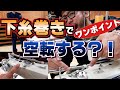 ミシン初心者 下糸巻き 空転する時どうしてる?