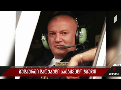 გუდაურში დაღუპული სამაშველო ჯგუფი