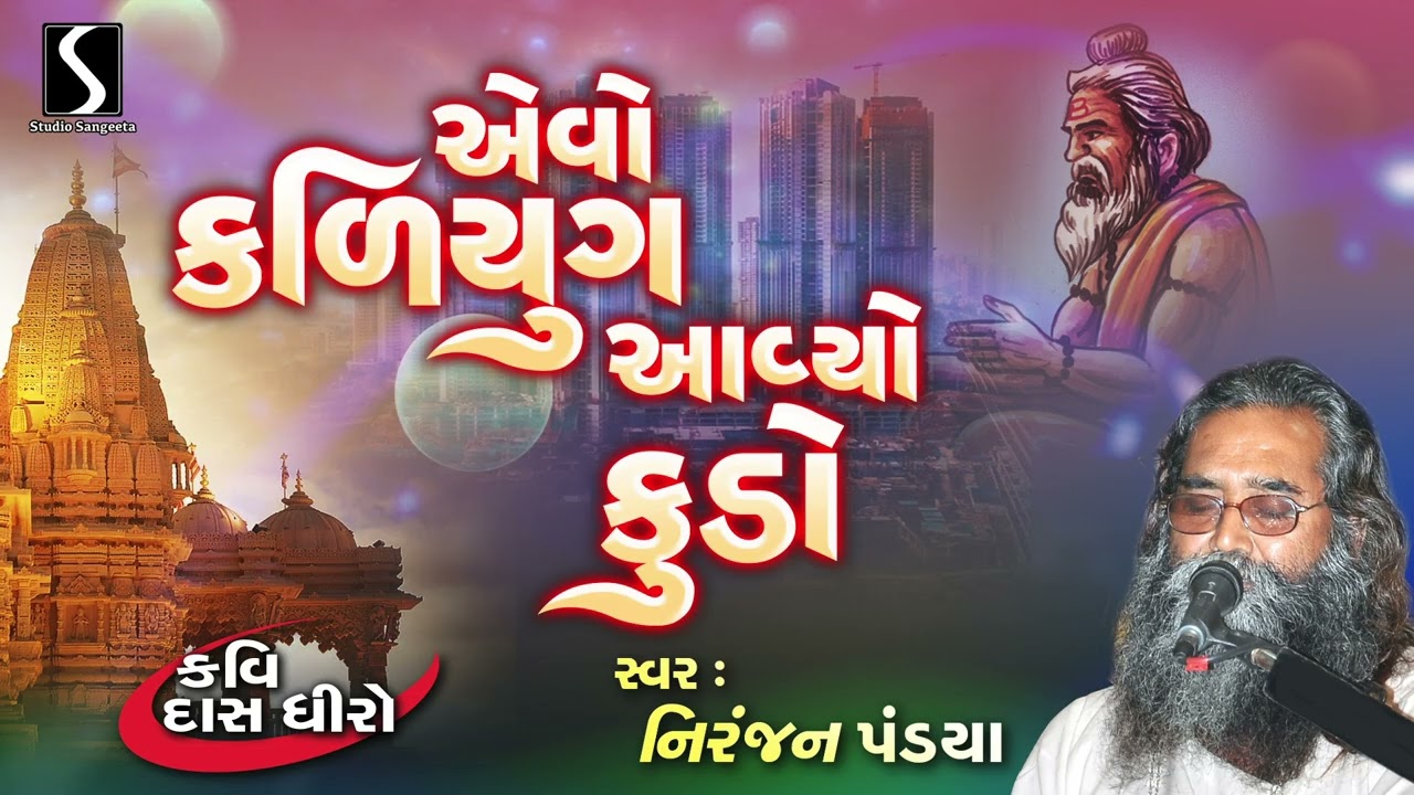 નિરંજન પંડ્યા ના ભજનો | 2025 | એવો કલયુગ અવિયો કુડો | સ્ટુડિયો સંગીતા | ગુજરાતી પ્રાચીન ભજન