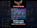 【ドラクエ６】無敵！？のスライムを作り出す方法！！【小ネタ】 #Shorts