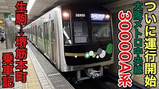 【ついに運行開始‼️】大阪メトロ中央線の最新型車両､30000A系に乗ってきた‼️