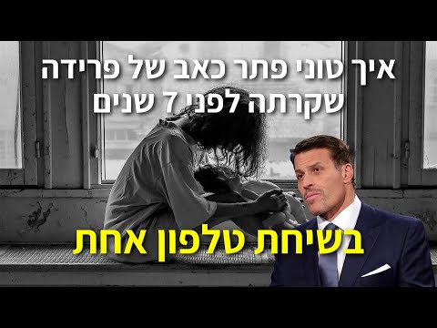 טוני רובינס - איך טוני פתר כאב של פרידה שקרתה לפני 7 שנים בשיחת טלפון אחת