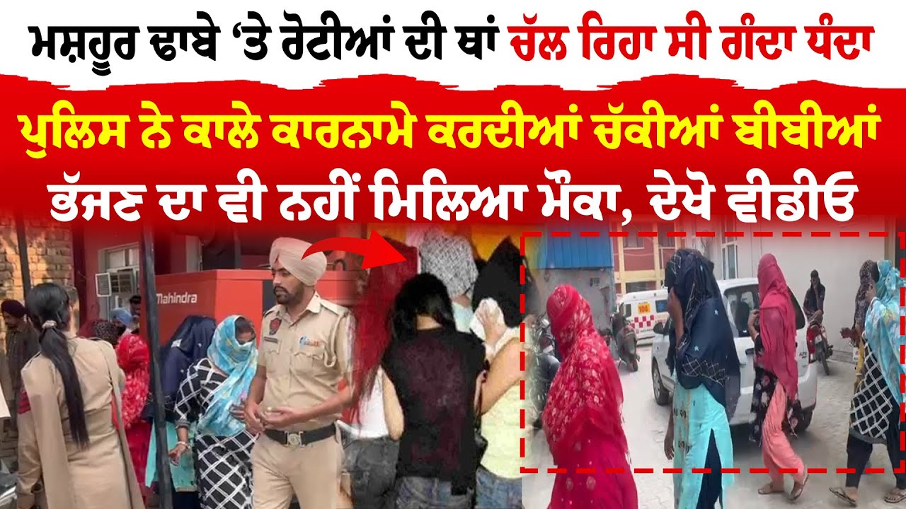 Budhlada News I ਮਸ਼ਹੂਰ ਢਾਬੇ ‘ਤੇ ਰੋਟੀਆਂ ਦੀ ਥਾਂ ਚੱਲ ਰਿਹਾ ਸੀ ਧੰਦਾ | Sex Racket in Dhaba |