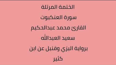 سورة العنكبوت القارئ محمد عبدالحكيم العبدالله برواية البزي وقنبل عن ابن كثير