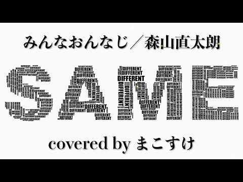 みんなおんなじ（森山直太朗）歌ってみたよ。covered by まこすけ