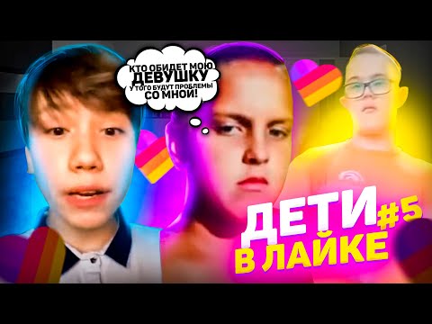 🙃 ОРУ С ДЕТЕЙ В ЛАЙКЕ #5 КРИНЖ ЛАЙК 🙃