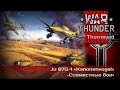 War Thunder | Ju 87G-1 «Kanonenvogel» — эй, Ганс, смотри!