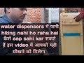 Water dispensers no water hiting problem solution