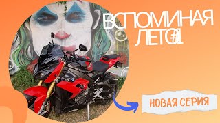 Вспоминая лето #1