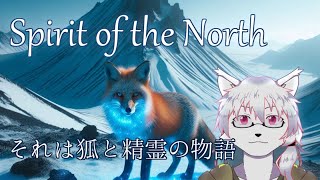 【ケモノ系Vtuber】第2話 狐と精霊、北の山の物語。 - The Spirit of the North -