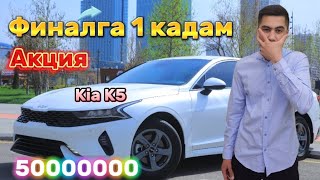 ФИНАЛГА САНОКЛИ БИЛЕТ КОЛДИ KiA K5 Миллионер булишга 1 кадам хаммага омад