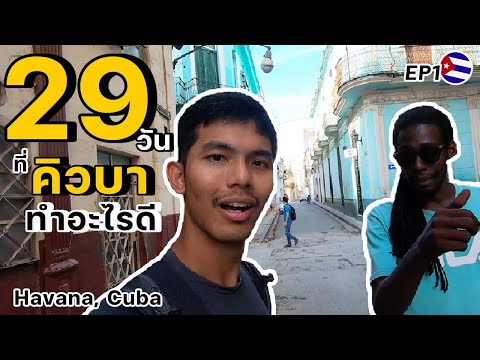 วีดีโอ: ฮาวานา - สิ่งที่ต้องดูเมื่อล่องเรือคิวบาของคุณอยู่ในพอร์ต