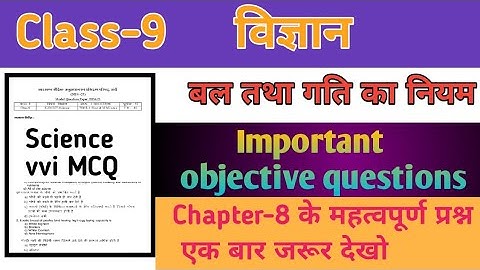 कक्षा 9वीं | विज्ञान | बल तथा गति के नियम | Objective Questions | chapter 8