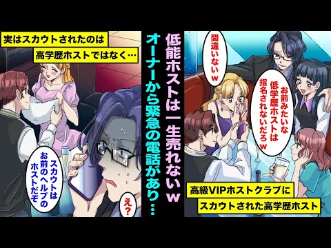 【漫画】指名0の俺を底辺ホスト扱いするナンバーワン高学歴ホスト…高級VIPホストクラブからスカウトされたらしく自慢していたら、オーナーから緊急の電話があり、欲しかったのは実は俺みたいで・・・