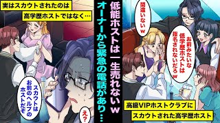 【漫画】指名0の俺を底辺ホスト扱いするナンバーワン高学歴ホスト…高級VIPホストクラブからスカウトされたらしく自慢していたら、オーナーから緊急の電話があり、欲しかったのは実は俺みたいで・・・