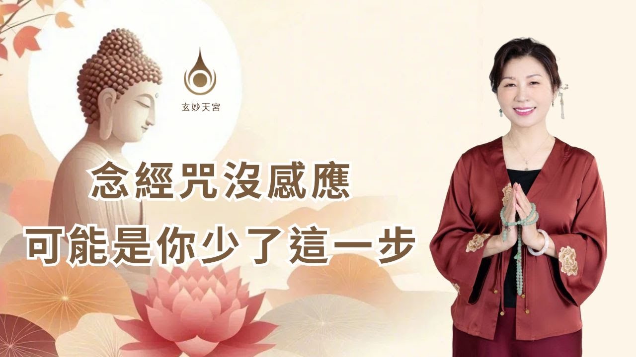 EP106【念經咒沒感應？可能是你少了這一步】｜#玄妙天宮