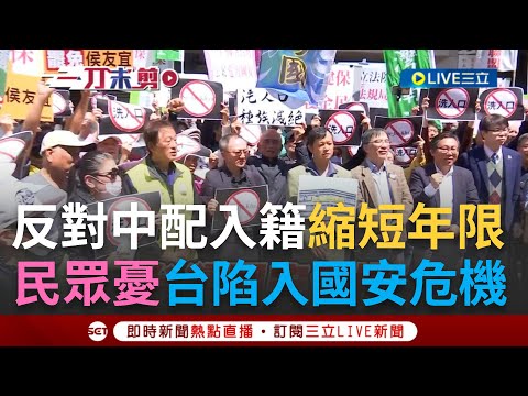 【一刀未剪】"中配縮短年限.台灣國安危機"! 民間團體立院前高舉看板抗議 高喊中配入籍應比照外配 反對洗人口! 鍾佳濱籲:中配外配平等對待｜【焦點人物大現場】20240312｜三立新聞台