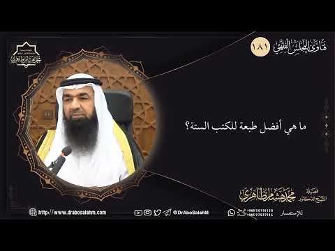 ما هي أفضل طبعة للكتب الستة