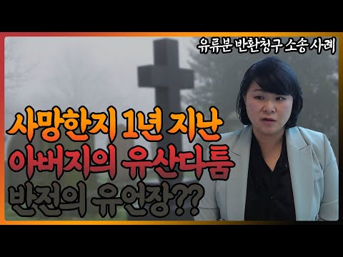 왜 그 사람에게만 상속하는거지? 유류분 반환 청구 소송!
