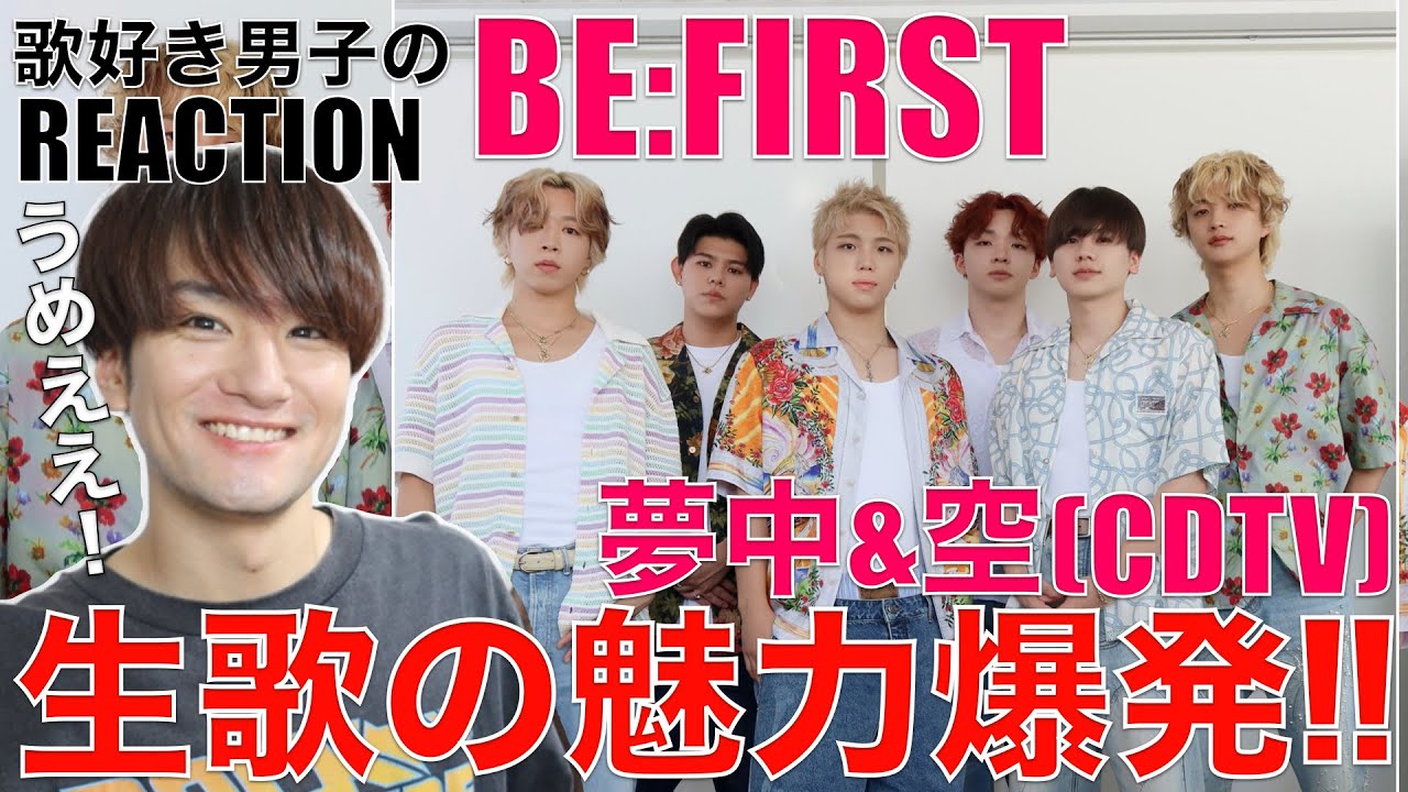 【BE:FIRST】CDTVで歌唱力が光る2曲を披露!!魅力を爆語り!!【CDTV ライブ！ライブ！】リアクション・歌唱分析