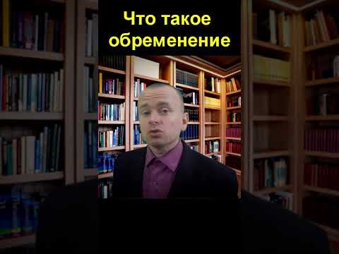 Что такое обременение