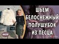 ШИКАРНЫЙ ПОПЕРЕЧНЫЙ ПОШИВ ШУБЫ из белого песца. Как сшить полушубок-трансформер из шкурок песца