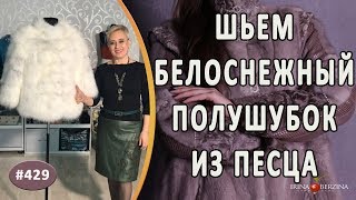 ШИКАРНЫЙ ПОПЕРЕЧНЫЙ ПОШИВ ШУБЫ из белого песца. Как сшить полушубок-трансформер из шкурок песца ШИКАРНЫЙ ПОПЕРЕЧНЫЙ ПОШИВ ШУБЫ из белого песца. Как сшить полушубок-трансформер из шкурок песца