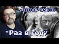 &quot;Раз в год&quot; Антон Чехов