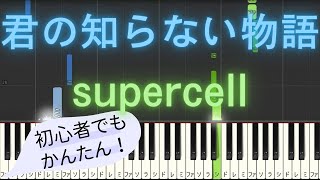 【簡単 ピアノ】 君の知らない物語 / supercell - アニメ 「化物語」 ED 【Piano Tutorial Easy】 by みんとのかんたんピアノ 774 views 1 month ago 1 minute, 40 seconds