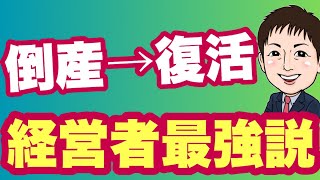 復活社長は強い】倒産から再起を果たした社長・企業の実態データ