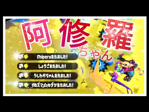 【阿修羅ちゃん/Ado】スティック勢によるローラーキル集【スプラトゥーン2】