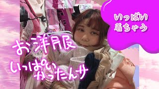 激安洋服店に行ったらお部屋がお洋服だらけになっちゃった❣️