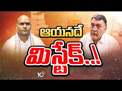 కల్తీ నెయ్యి ఎపిసోడ్‌లో ఏకసభ్య కమిషన్ రిపోర్ట్ | Tirumala Laddu Controversy | Gossip Garrae | 10TV - 10TVNEWSTELUGU