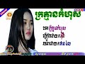អីុវ៉ា ក្រគ្មានកំហុស kror kmean kom hus by eva khmer song2018