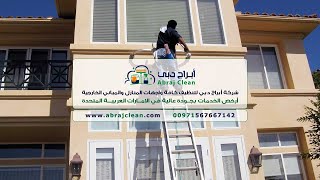 شركة تنظيف واجهات منازل في العين (0567667142) افضل شركات تنظيف واجهات المنازل في العين