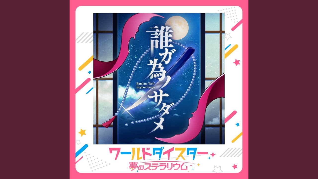 誰ガ為ノサダメ