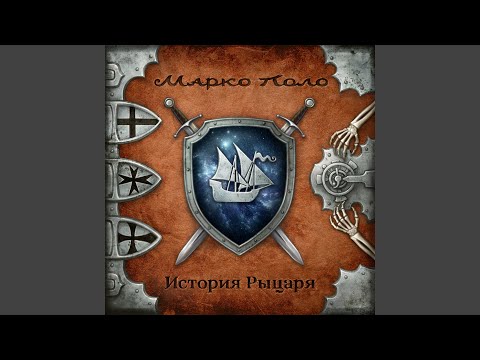 Марко Поло - Эпиграф. Граф
