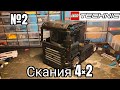 Скания 4×2 тягач самоделка Lego Technic/2 серия/ кузов 