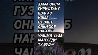 ШАБ АЗ НИМА ГУЗАШТ АММО ЧАШМИ 👀 МАНУ ЁДИ ТУ ХОБ НАРАФТ #mehrab #musica #like #ring #mehr #music