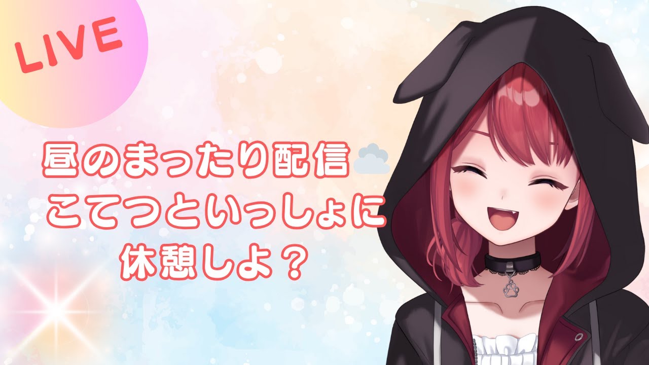 【昼活1日目🌞】やさしさ補給しにおいで？｜まったり雑談×ゆるっと回復タイム🐶💛