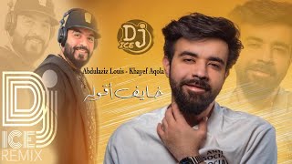 DJ ICE   عبدالعزيز لويس   خايف اقوله