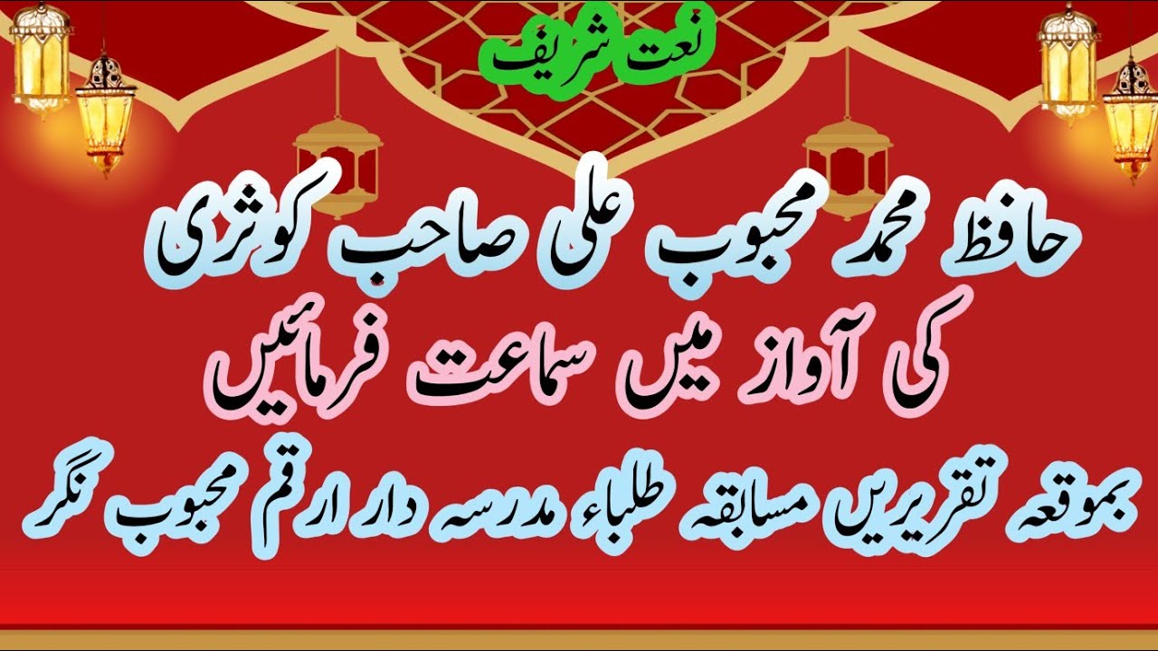 Hafiz Mohammed Mahaboob Ali sahab ki Awaz me Naat samaat farmaye