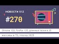 Chrome 133, Firefox 135, длинные таски в JS, массивы в TS, Interop 2025