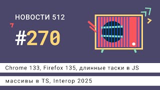 Chrome 133, Firefox 135, длинные таски в JS, массивы в TS, Interop 2025