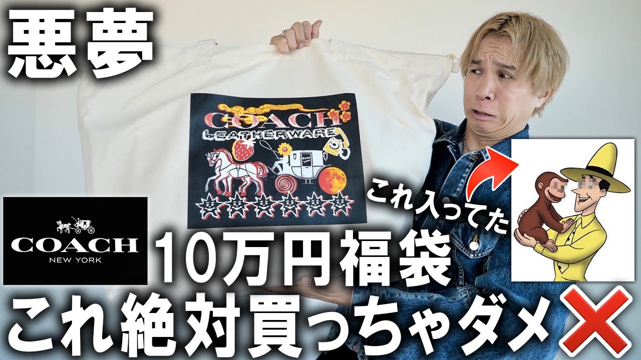 【2026年/COACH福袋】これマジで買っちゃダメなやつだろ!!(怒)しくじり先生俺みたいになるな!過去最悪レベルを更新するコーチの10万円のメンズ福袋を開封してみた！【レディース/アウトレット】