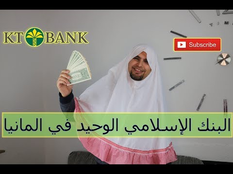 البنك الاسلامي الوحيد في المانيا وطريقة فتح الحساب اون لاين !!!!!