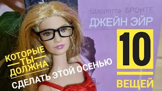 🍂10 Вещей которые ты должна сделать этой осенью🧡#shorts #barbie #барбироссия