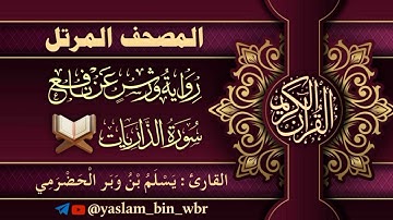 051 سورة الذاريات - برواية ورش عن نافع - القارئ يسلم بن وبر الحضرمي
