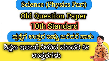 10th Standard | Science Old Question Paper | Physics Part Key Answers | Annual Exam #science #sslc